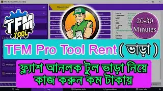 TFM Pro Tool Rent 1 Time | TFM Pro Tool ভাড়া নেয়ার নিয়ম | কম খরচে লক খোলার সমাধান!