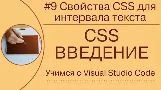 [Учимся с VSCode] CSS для начинающих #9 Свойства CSS, связанные с интервалом текста