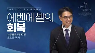 [안동서문교회] 에벤에셀의 회복 - 손만근 목사