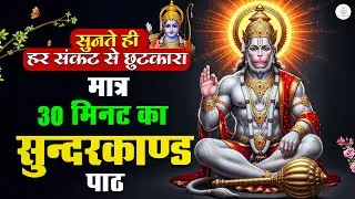 सिर्फ 30 मिनट का ये सम्पूर्ण सुंदरकाण्ड गलती से भी एक बार सुन लिया तो किस्मत बदल सकती है