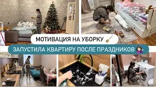 МОТИВАЦИЯ НА УБОРКУ 🧹 ЗАПУСТИЛА КВАРТИРУ ПОСЛЕ ПРАЗДНИКОВ 💁🏻‍♀️ 🪣 
