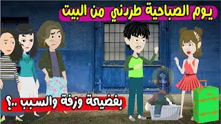 يوم الصباحية طردني هو وحماتي والجيران بفضيحة من بيتي والسبب..! حكايات ساره للقصص الكامله