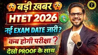 Big Update | HTET 2026 | New Exam Date Out? | When Will the Exam Be Held? Proof Inside | By Alok Sir
