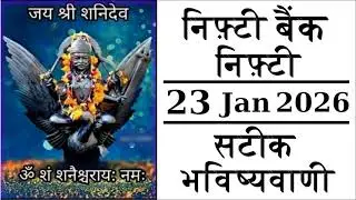 Nifty Bank Nifty Astrology Prediction 23 January 2026 Gap up or Gap Down Bank Nifty For tomorrow
