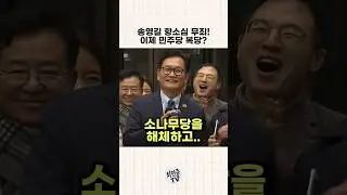 송영길 무죄!! 이제 민주당 복당?!