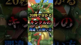 20秒で分かるキンクルの間違った使い方【スマブラSP】