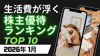 新NISA枠で買いたい：生活費が浮く株主優待ランキングTOP10【2026年1月】