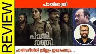 Paathirathri Malayalam Movie Review By Sudhish Payyanur @monsoon-media​