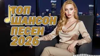 Душевные Песни 2026 💞 Танцевальный Шансон Для Настроения | Микс #Best