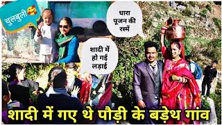 चुलबुली से भी हो गई मुलाकात।।🥰 धारा पूजन के समय हो गई लड़ाई।।😳 (Bareth)