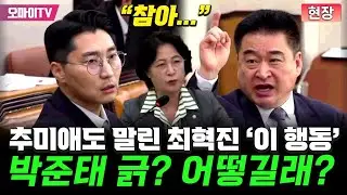 [현장] 추미애도 말린 최혁진 '이 행동', 박준태는 긁? 어떻길래?