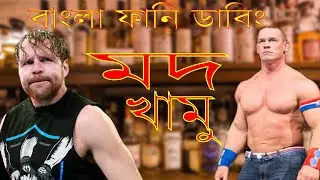 Mod Khamu | WWE Funny Video 2019 | Jhon Cena | Dean Ambrose | Shawon Is Great
