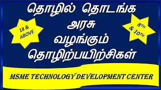 MSME TECHNOLOGY DEVELOPMENT CENTER | GOVT TRAINING | TAMIL