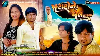 Khara Tone Te Khel Kadhiya - 4K Video - Vishnu Thakor - New Gujarati Song 2025, ખરાટોને તે ખેલ કાઢયા