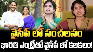 Big Sensation in YSRCP! Bharati Reddy&rsquo;s Sudden Entry into Politics Shakes Party | FBTV NEWS