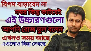 এইসব ভুলভাল উচ্চারণ কি আপনিও করেন?? | PRIMARY INTERVIEW | Sougata's Diary | 