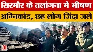 Sirmaur: सिरमौर के तलांगना में अग्निकांड, प्रदेश कांग्रेस अध्यक्ष ने किया घटनास्थल का दौरा