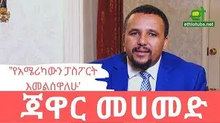 Ethiopia: ጃዋር መሀመድ የአሜሪካ ፓስፖርቱን ገና እንዳልመለሰ አስታወቀ | November 2019