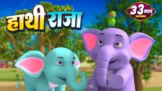 हाथी राजा और मनोरंजन से भरपूर बहुत सारे राइम्स | 22 Minutes NonStop Hindi Rhymes | Bindu Rhymes