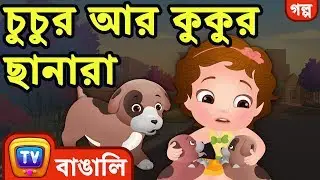 চুচুর আর কুকুর ছানারা (ChuChu and the Puppies) - Bangla Cartoon - ChuChu TV Bengali Moral Stories