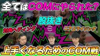 意外な強技発見？Mayageka流COM戦の活用法を紹介します【eFootball/イーフト】
