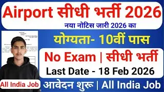 Airport में निकली भर्ती | Air India job vacancy 2026 | Airport job vacancy 2026 | Airport job