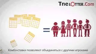 Как работает лотерейная комбо ставка