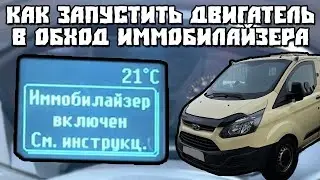 Ford Transit Custom Иммобилайзер Включен См. Инструкц.