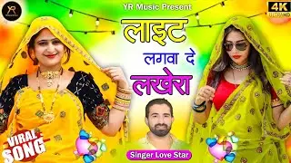 लाइट लगवा दे लखेरा !! Light Lagva De Lakhera !! Singer Love Star New DJ Songs 2026