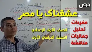 شرح نص (عشقناك يا مصر) ـ المفردات ، التحليل ، الجماليات ـ للصف الأول الإعدادي .