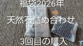 福袋中身大公開　天然石2026年福袋1800円　3回目の購入　楽天パスミー　＃JAPAN＃福袋＃天然石＃かわいい＃コレクション