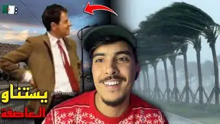  الشعب الجزائري ماكاينش بحالو ماخافوش من العاصفة الخطيرة لي جات 😂🇲🇦🇩🇿