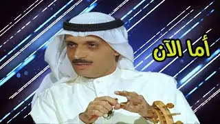 فيصل الزنكوي - أما الان ( النسخة الأصلية )