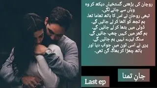 Jaan e Tamana |جانِ تمنّا |urdu novel|  #jaanetamana#urdunovel #novelistic12
