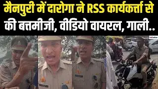 UP News: Mainpuri में दरोगा की दबंगई, बीच सड़क लोगों से तू तड़ाक... वीडियो वायरल, एक्शन की मांग!