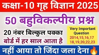 Class 10 गृह विज्ञान सभी महत्वपूर्ण बहुविकल्पीय प्रश्न 2025,/Class 10 Home Science महत्वपूर्ण प्रश्न