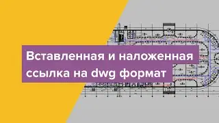 Вставленная и наложенная ссылка на dwg формат