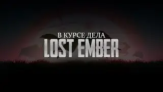 LOST EMBER // В КУРСЕ ДЕЛА // ОБЗОР // СЮЖЕТ // МНЕНИЕ