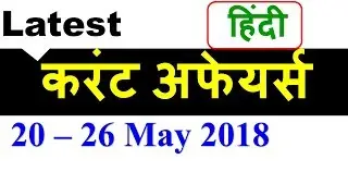 Latest Current Affairs - May 2018 (20 - 26 May 2018 ) in Hindi - Latest GK 2018 in Hindi