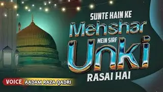 Sunte Hai Mehshar Mein Sirf Unki Rasai Hai | 🔥🎧💫💐 | Aadam Raza Qadri Sankhwas 