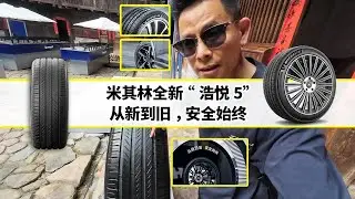 米其林浩悦5发布