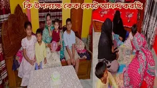 জন্মদিন,,বিবাহ বার্ষিকী নাকি আপন মানুষ ঘরে ফিরা উপলক্ষে কেক কাটলাম! ❤️