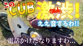 激渋カブ発見!!オーナーさんに入手の経緯を聞いて見た！【奈良カブミーティング2022最終章】