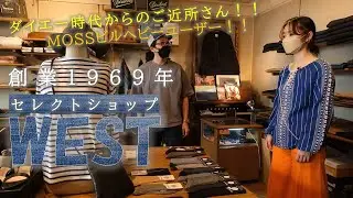 【セレクトショップの成せる業】盛岡の老舗WESTへ