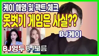 옷벗기 게임은 사실!!?? BJ엉두 BJ케이 해명 팩트 체크해보자