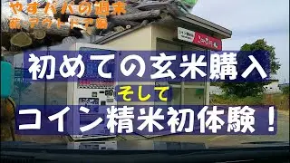 初めての玄米購入～コイン精米