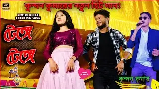 Tenge Tenge | New Purulia Stage Program | Kundan Kumar | Prakash & Sonali | Bangla Folk