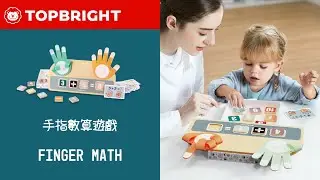 TOPBRIGHT - 手指數算遊戲 Finger Math 宣傳短片