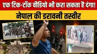 Nepal News : नेपाल में बवाल की जड़ बना TikTok वीडियो, हालात हुए बेकाबू  | Nepal News | Birgunj