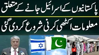 Information has been collected about Pakistanis going to Israel. (National News Nama)